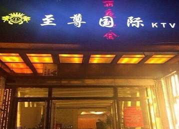 吉首哪个KTV少爷男模妹子服务好-至尊国际KTV消费价格服务点评