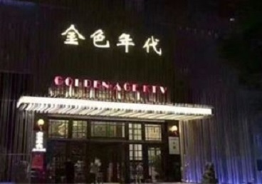 吉首KTV陪唱男公关哪家最便宜-金色年代KTV便宜消费点评