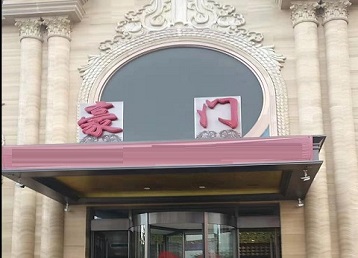 吉首哪个KTV少爷最好玩-豪门国际KTV消费少爷服务点评